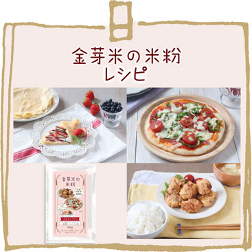 金芽米の米粉レシピ