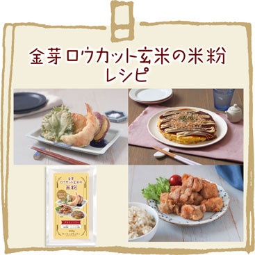 金芽ロウカット玄米の米粉レシピ