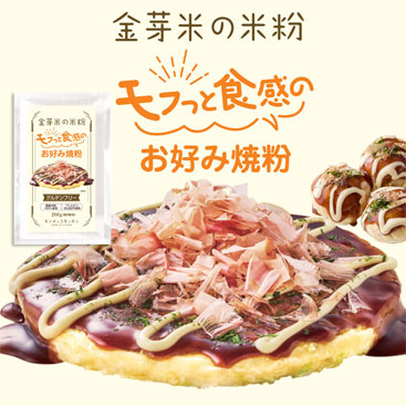 モフっと食感のお好み焼粉