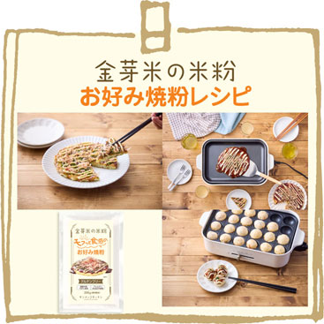 モフっと食感のお好み焼粉レシピ