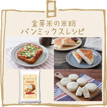 金芽米の米粉パンミックスレシピ